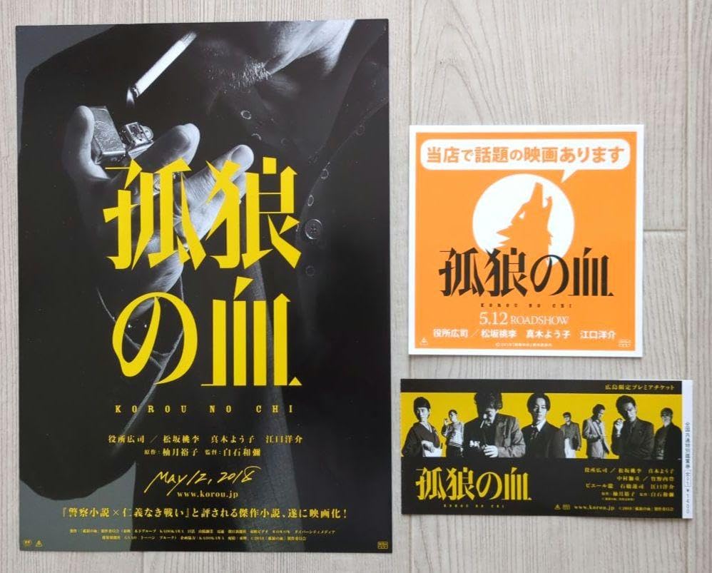 映画『孤狼の血』プレミアム ティザープレス・ステッカー【関連品　非売品】 Amazon.co.jp: 映画『孤狼の血』プレミアム ティザープレス